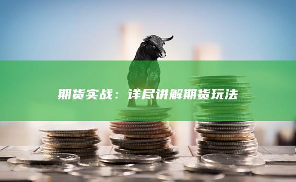 期貨實戰(zhàn)