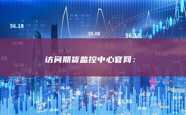 訪問期貨監(jiān)控中心官網(wǎng)