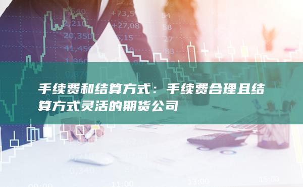 手續(xù)費和結算方式