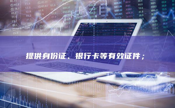 銀行卡等有效證件；