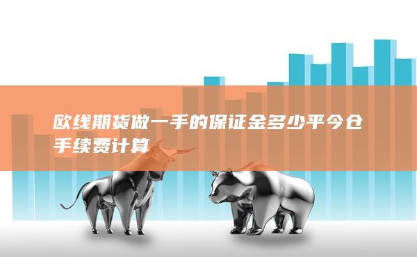 平今倉手續費計算