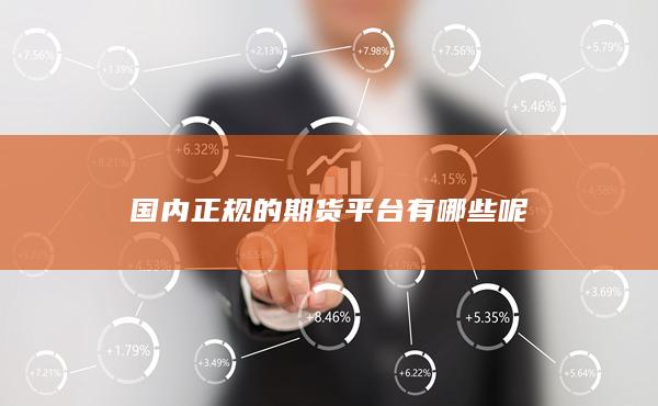國內正規的期貨平臺有哪些呢