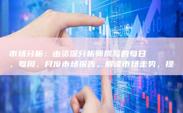 月度市場報(bào)告