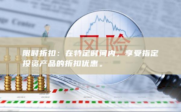 限時折扣