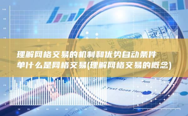 什么是網(wǎng)格交易
