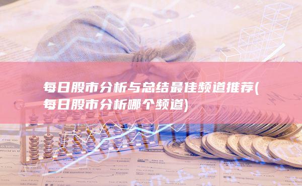 每日股市分析哪個(gè)頻道