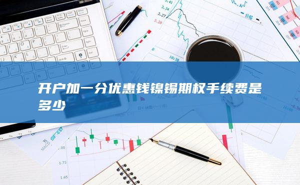錢鎳錫期權手續(xù)費是多少