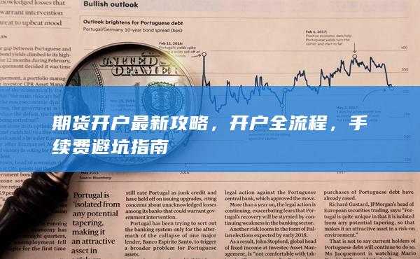 手續費避坑指南