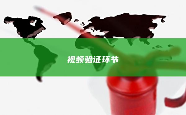 視頻驗(yàn)證環(huán)節(jié)
