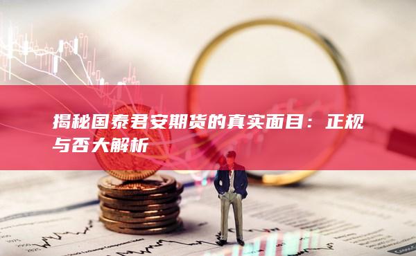 揭秘國泰君安期貨的真實(shí)面目