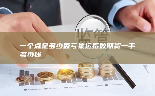 一個點(diǎn)是多少盈虧
