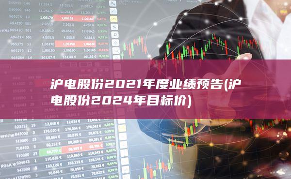 滬電股份2024年目標(biāo)價