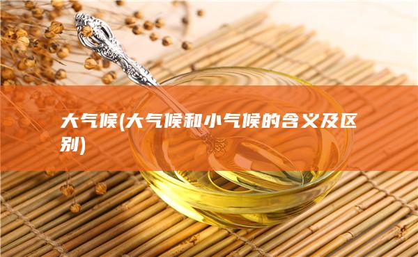 大氣候和小氣候的含義及區別