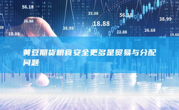 糧食安全更多是貿易與分配問題