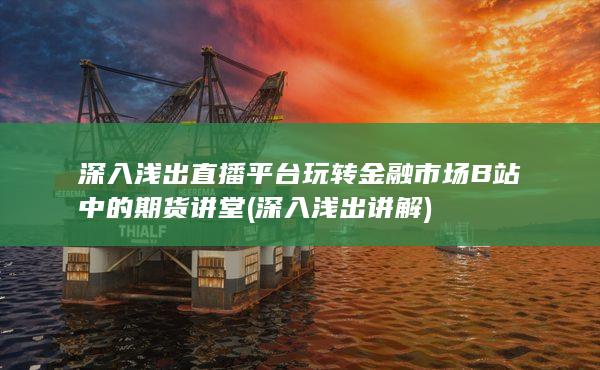 玩轉金融市場