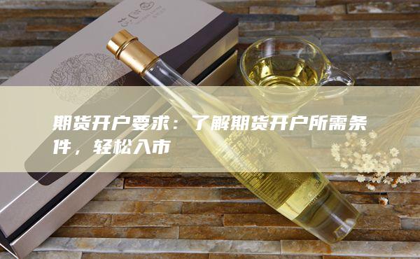 了解期貨開戶所需條件