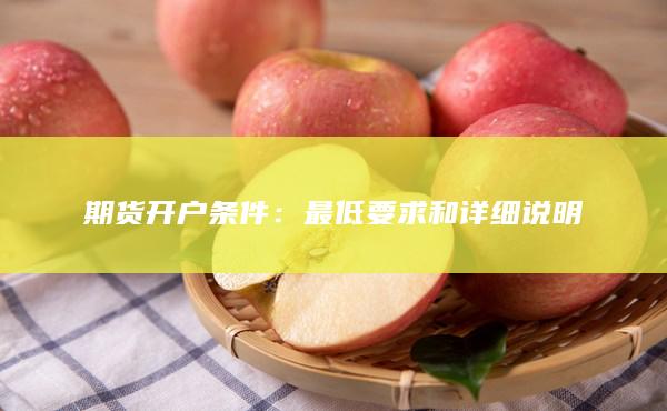 最低要求和詳細說明