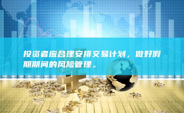 投資者應(yīng)合理安排交易計劃