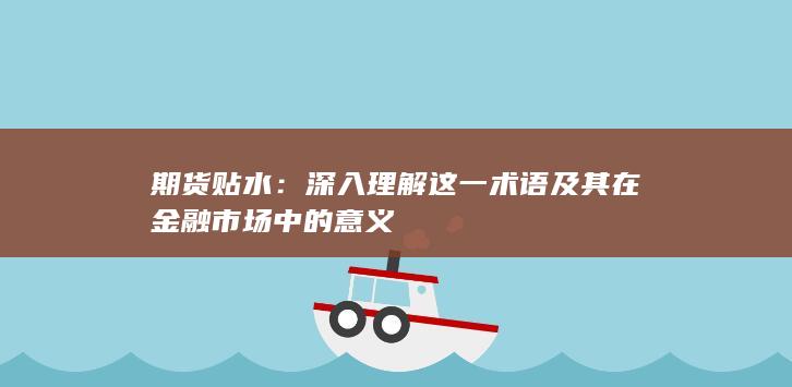 深入理解這一術語及其在金融市場中的意義