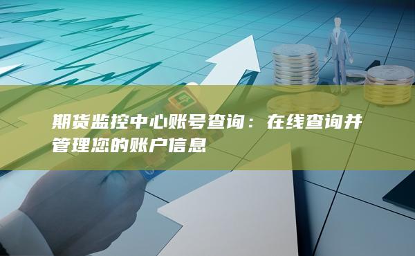期貨監(jiān)控中心賬號(hào)查詢