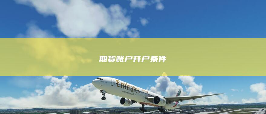 期貨賬戶開戶條件