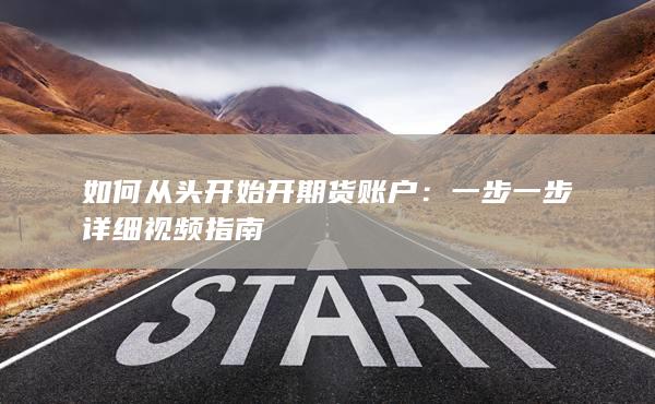 一步一步詳細視頻指南