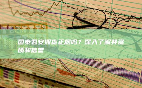 國(guó)泰君安期貨正規(guī)嗎