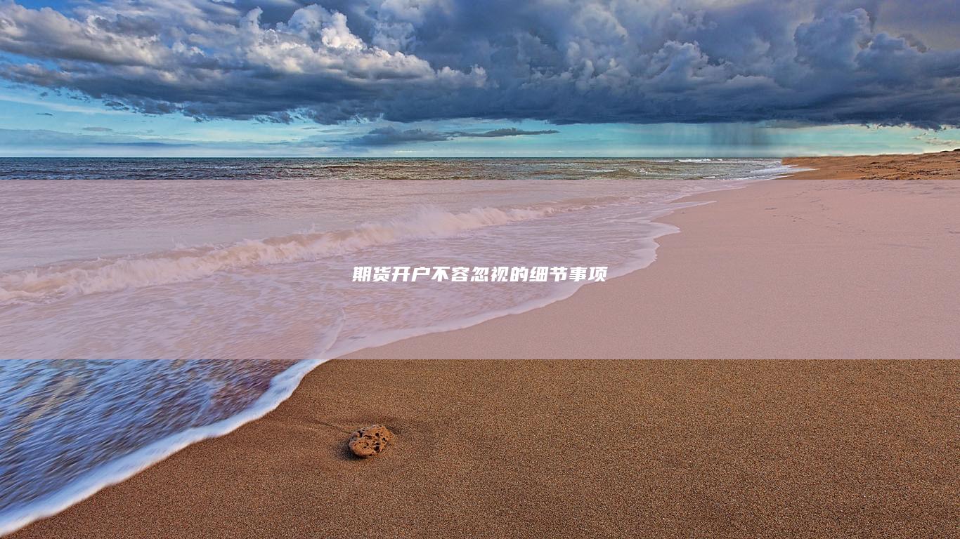 期貨開戶不容忽視的細節(jié)事項