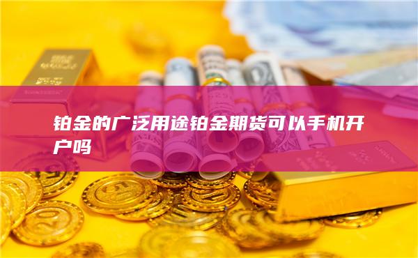 期貨開戶