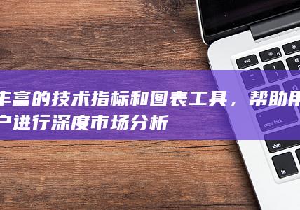 豐富的技術指標和圖表工具