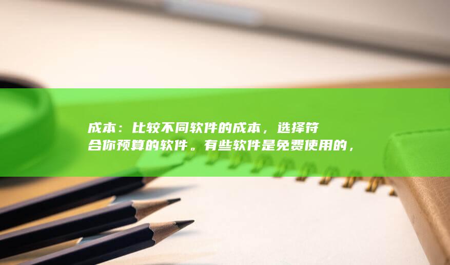 有些軟件是免費(fèi)使用的