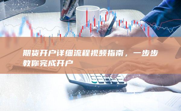 期貨開戶詳細流程視頻指南