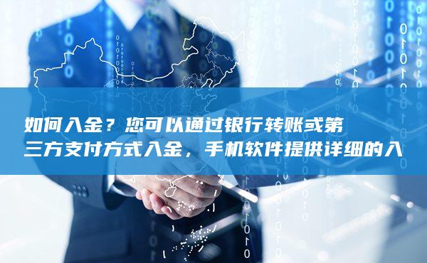 您可以通過(guò)銀行轉(zhuǎn)賬或第三方支付方式入金