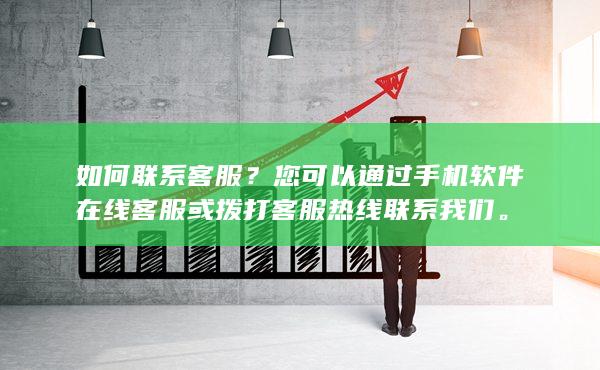 您可以通過手機軟件在線客服或撥打客服熱線聯系我們