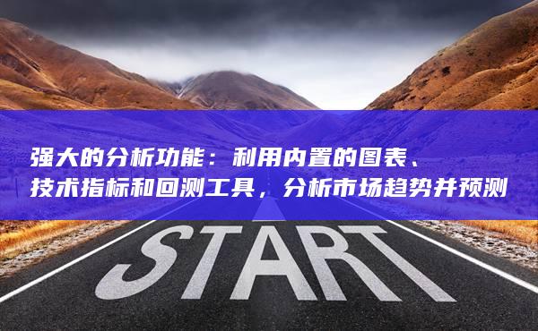 分析市場(chǎng)趨勢(shì)并預(yù)測(cè)價(jià)格走勢(shì)