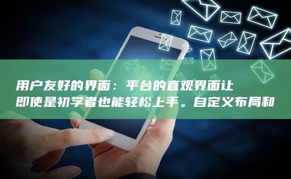 平臺的直觀界面讓即使是初學者也能輕松上手