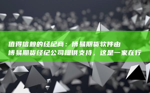 這是一家在行業(yè)內擁有良好聲譽的經紀商