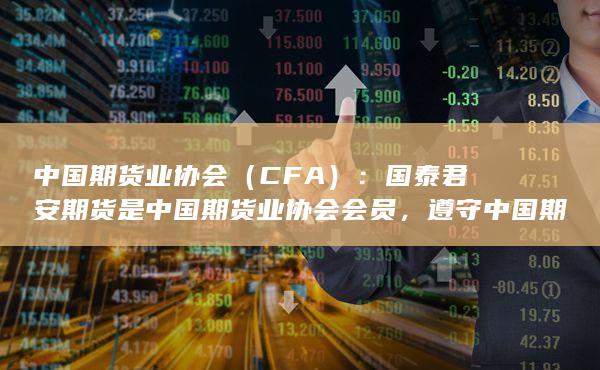 中國(guó)期貨業(yè)協(xié)會(huì)