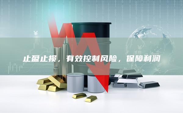 保障利潤(rùn)