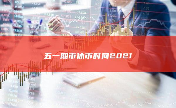 五一期市休市時間2021