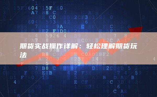 期貨實(shí)戰(zhàn)操作詳解