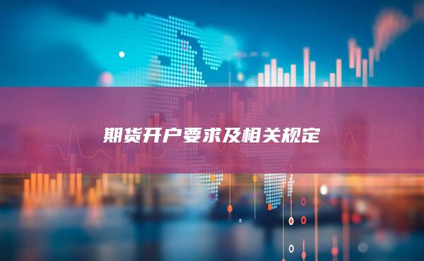 期貨開戶要求及相關規定
