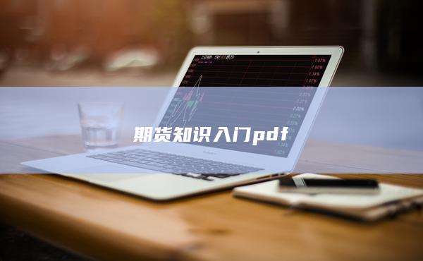 期貨知識(shí)入門pdf