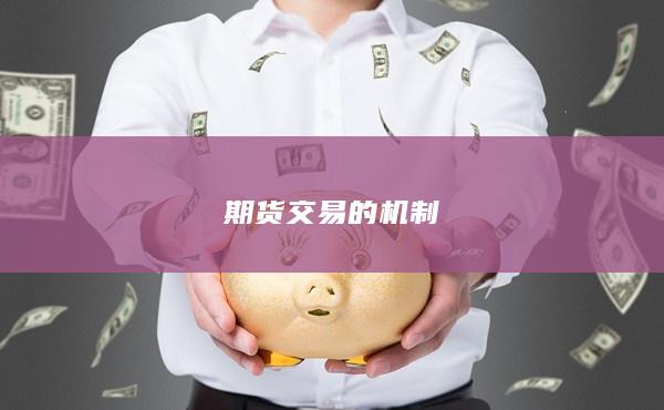期貨交易的機(jī)制