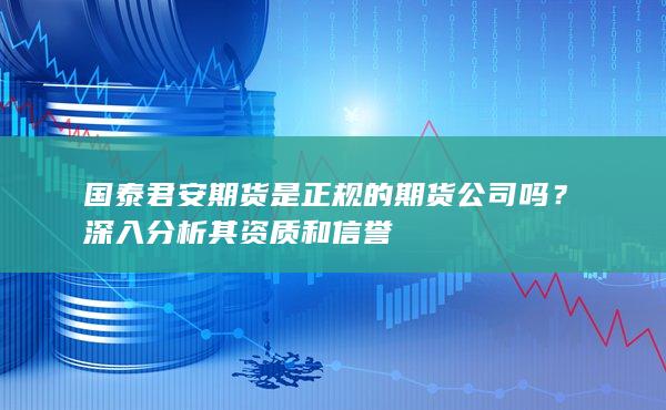 國泰君安期貨是正規的期貨公司嗎