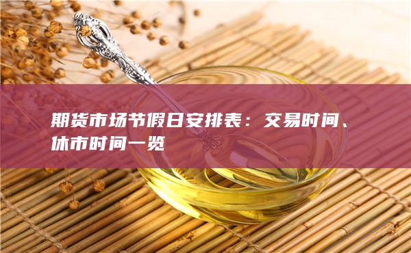 休市時間一覽