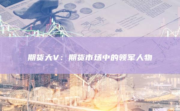 期貨市場中的領軍人物
