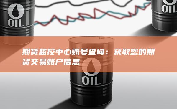 期貨監控中心賬號查詢