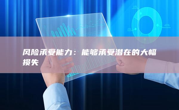 風險承受能力