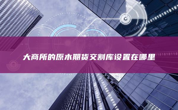 期貨開(kāi)戶